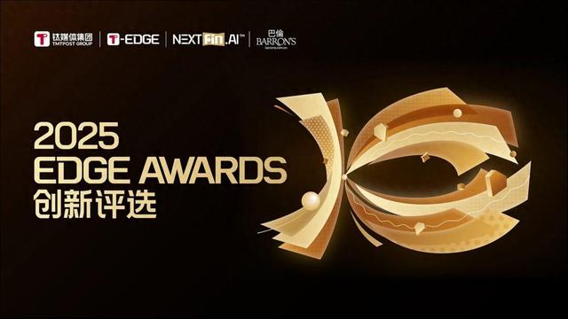 钛媒体「年度前沿科技产品」榜重磅揭晓 | 2025 T-EDGE AWARDS