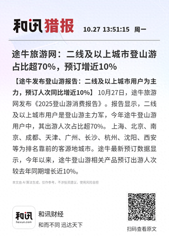 途牛旅游网：二线及以上城市登山游占比超70%，预订增近10%