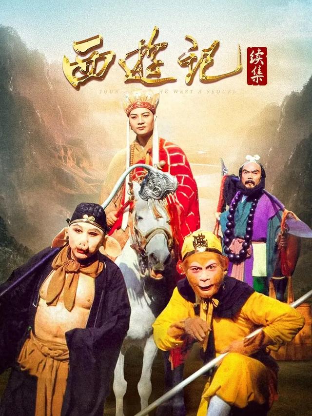西游记2中文终极无敌版（值得一看的西游记续集影视作品）