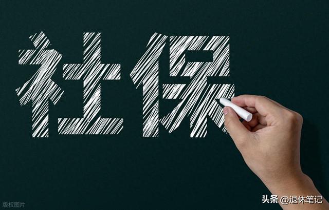 参保人员注意了！社保断缴、不满15年或20年，今后全部这样处理