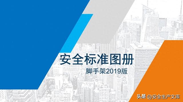 超全脚手架安全图解！施工安全必备指南
