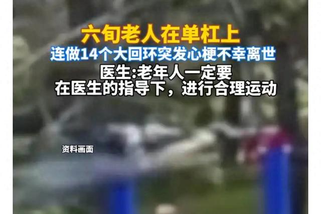 单杠14个大回环后心梗离世,六旬老人悲剧，敲响冬季锻炼健康警钟