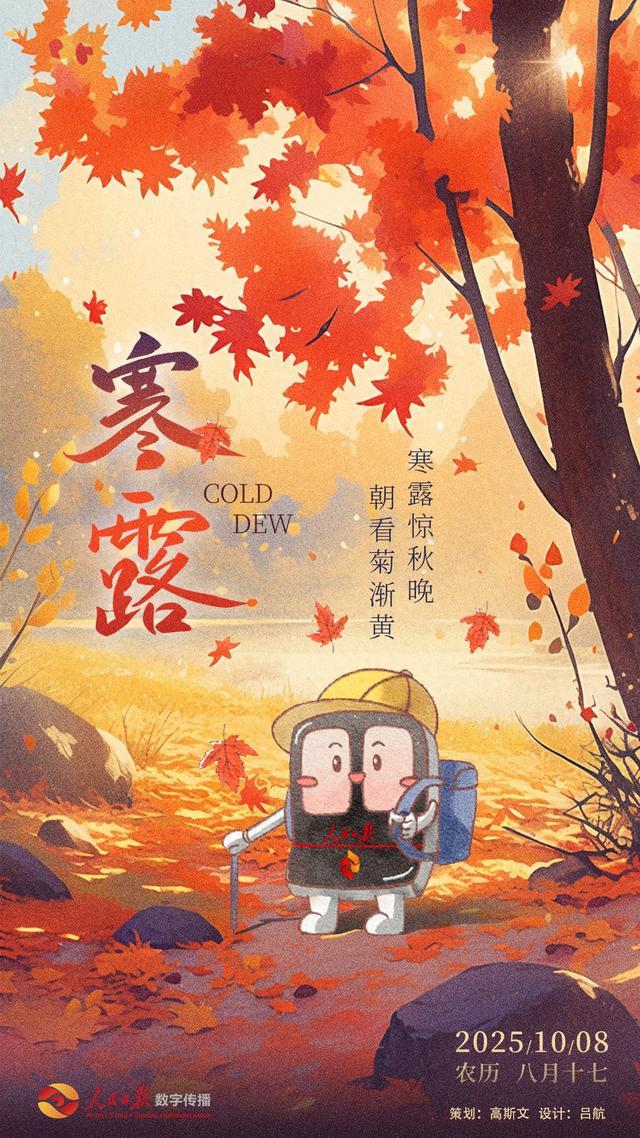 今日——寒露