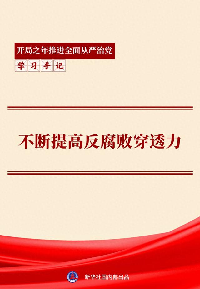 学习手记｜不断提高反腐败穿透力