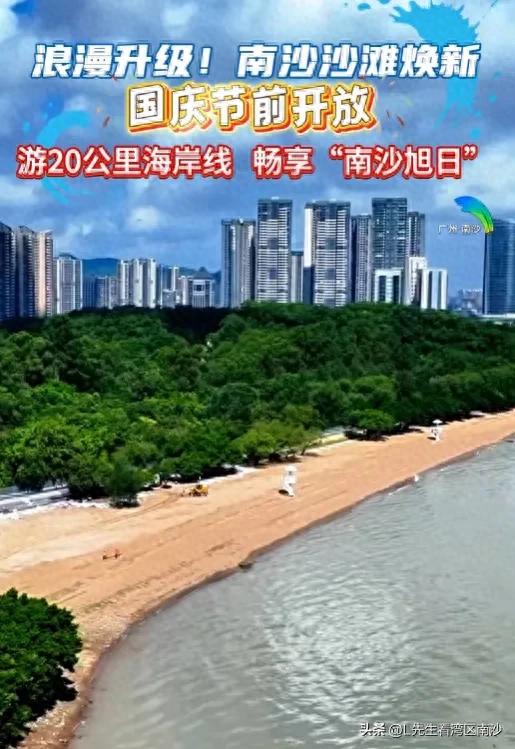 又可以踩水玩沙了！南沙天后宫沙滩，国庆前开放！