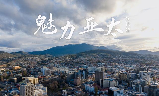 魅力亚太｜在霍巴特感受澳大利亚南部特色