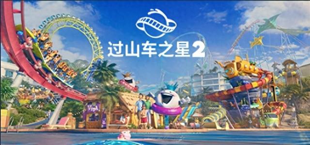 🎉今日新游震撼发布:《过山车之星2》来啦!🌟
