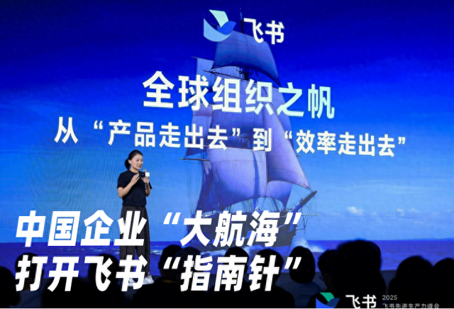 中国企业“大航海”，打开飞书“指南针”