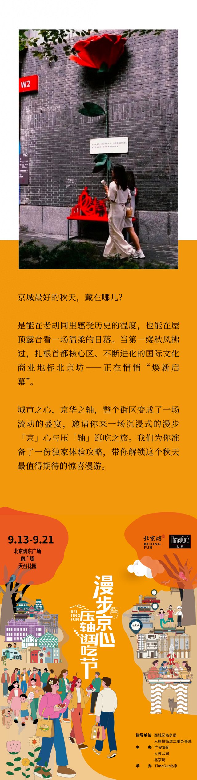 漫步「京」心，压「轴」登场！北京坊的秋日新玩法