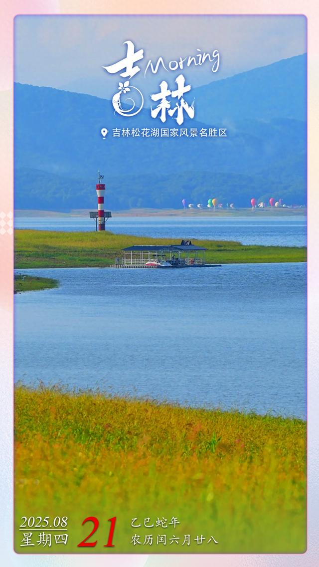 每日一吉丨8月21日