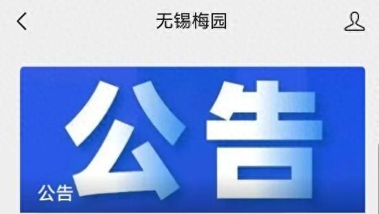 刚刚公告！无锡梅园 临时闭园