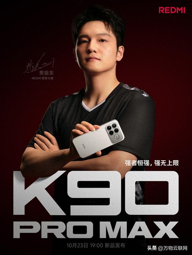 红米K90 Pro Max设计曝光：10月23日首发,Bose音效旗舰