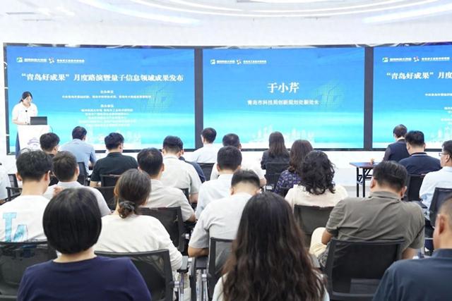 “青岛好成果”月度路演暨量子信息领域成果发布活动成功举办