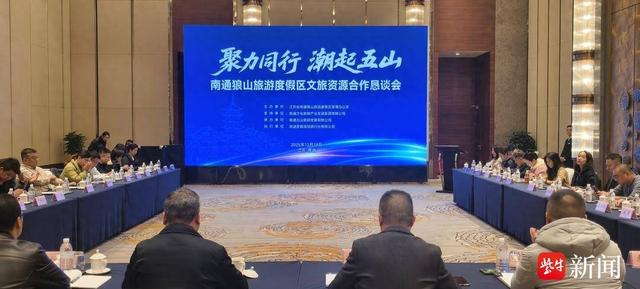 全国30余家优质旅行社齐聚 南通狼山旅游度假区文旅资源合作恳谈会举办