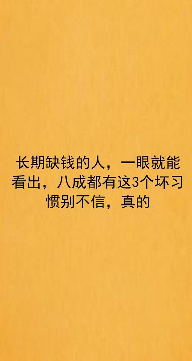 长期缺钱的人，一眼就能看出，八成都有这3个坏习惯别不信
