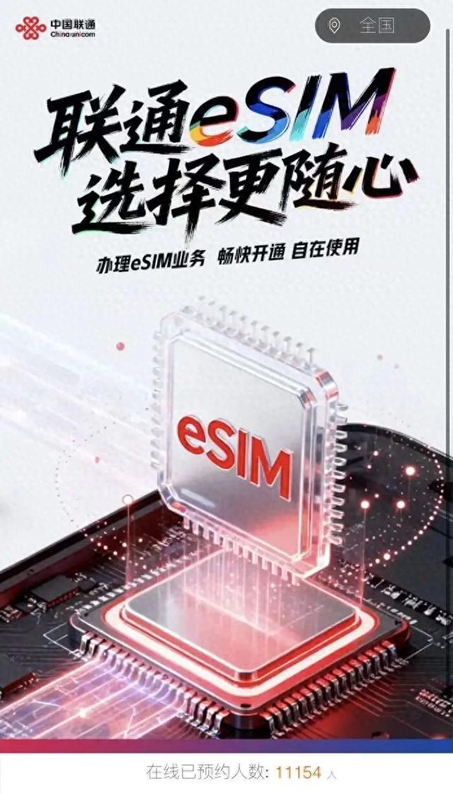 中国联通开启eSIM业务预约通道，在线预约人数超1.1万；此前iPhone Air由于eSIM的原因发售时间待定