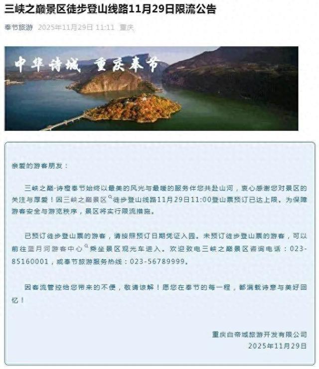 因登山票预订已达上限、游客接待量已达饱和、车流量已达上限，重庆三峡之巅景区、巫山三峡龙脊景区宣布限流