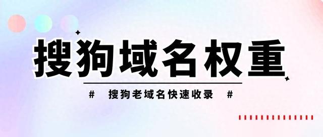 利用高权重域名获取流量的具体策略有哪些（搜狗域名权重有什么用提升网站收录及排名必备）