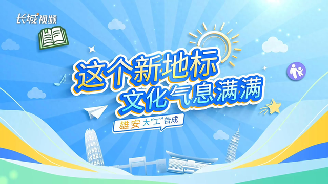 雄安大“工”告成｜这个新地标，文化气息满满
