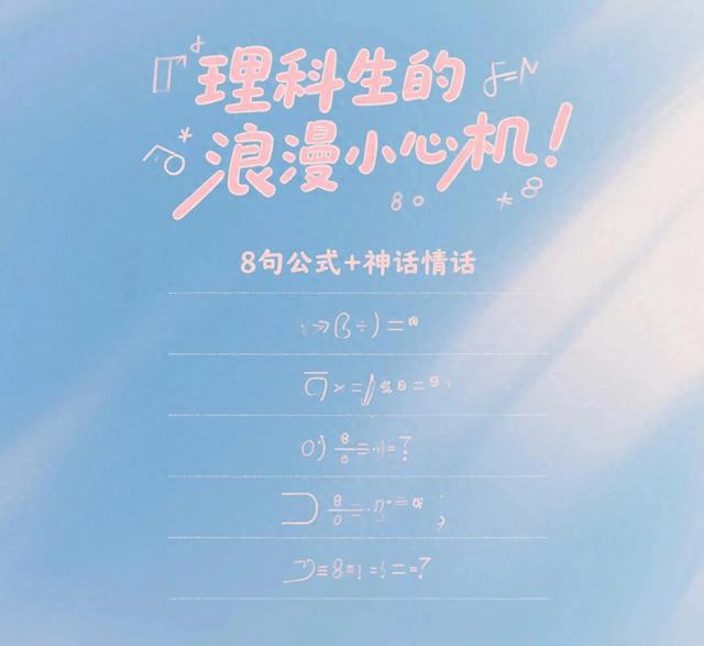 数学表白公式（理科生浪漫情话天花板8句公式神话表白）