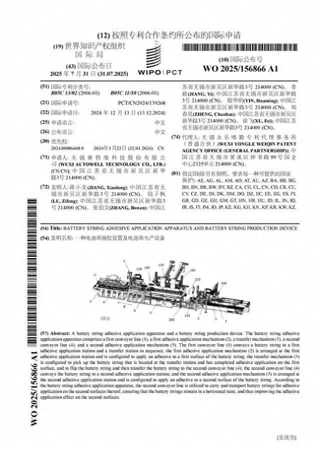奥特维公布国际专利申请：“一种电池串施胶装置及电池串生产设备”