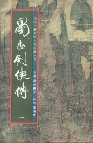 《蜀山剑侠传》剧情深度解析:一场跨越千年的仙魔终极对决
