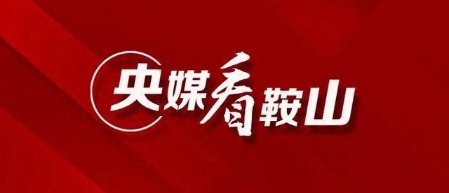 央媒看鞍山丨光明日报客户端：“好运莲莲 千山奇妙夜”水幕光影夜游活动在鞍山市千山景区启幕