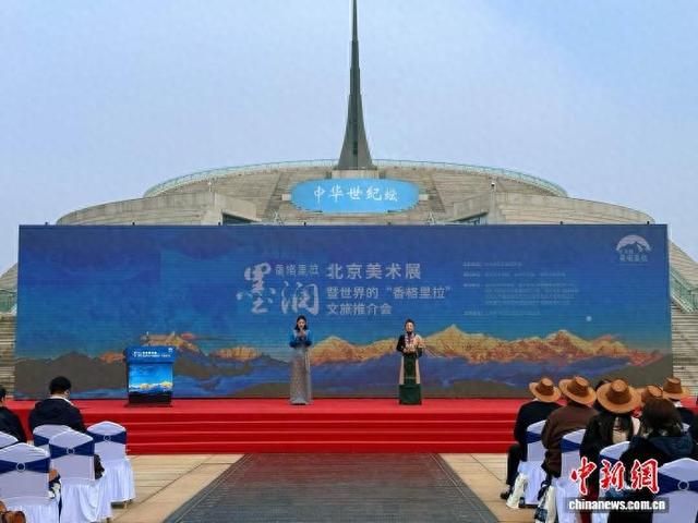“墨润香格里拉”北京美术展暨世界的“香格里拉”文旅推介活动在京举办