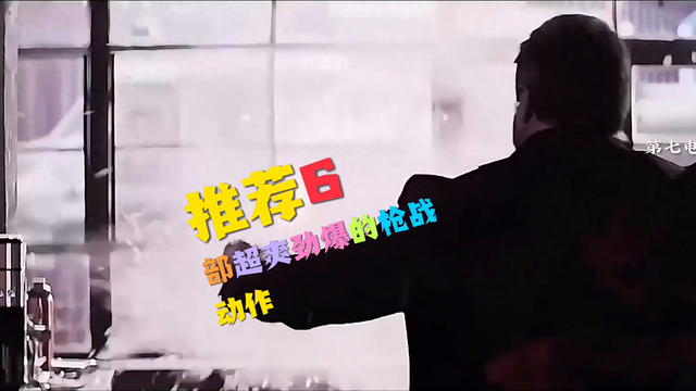 刺客战斗破解版（推荐6部超爽劲爆的枪战动作电影）