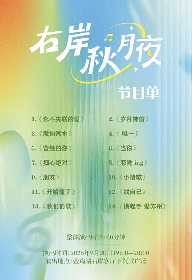 今晚右岸秋月夜观演指南！