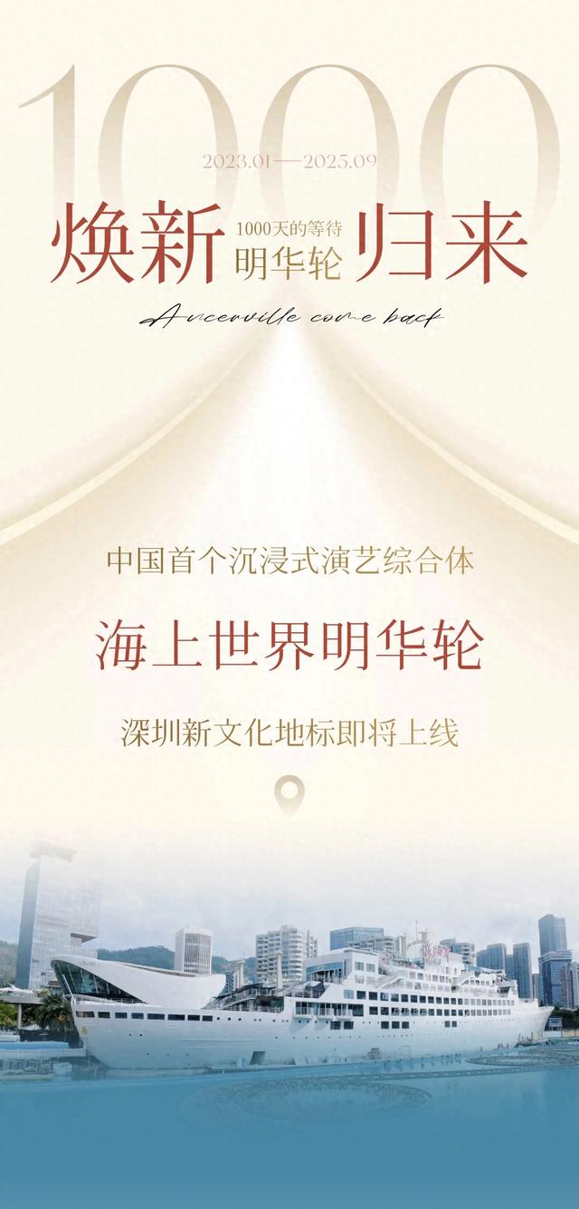 焕新归来！深圳海上世界明华轮，定义文化地标新高度