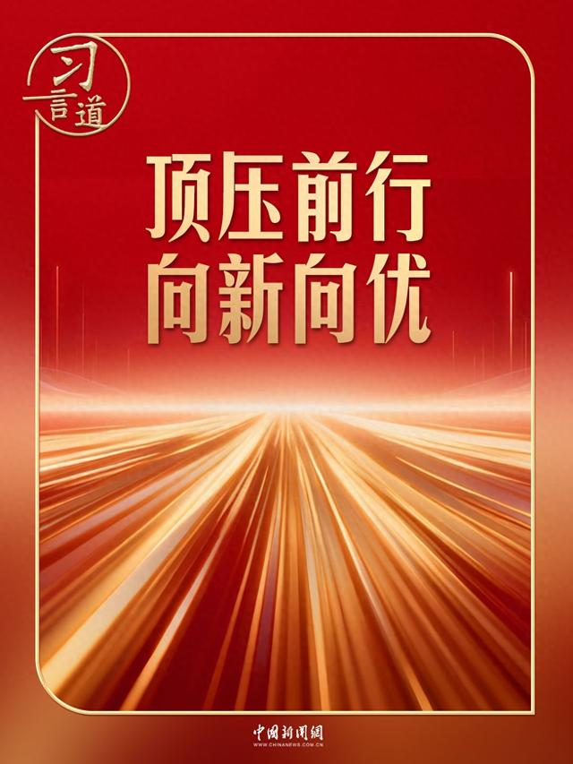 习言道｜开局之年，有底气