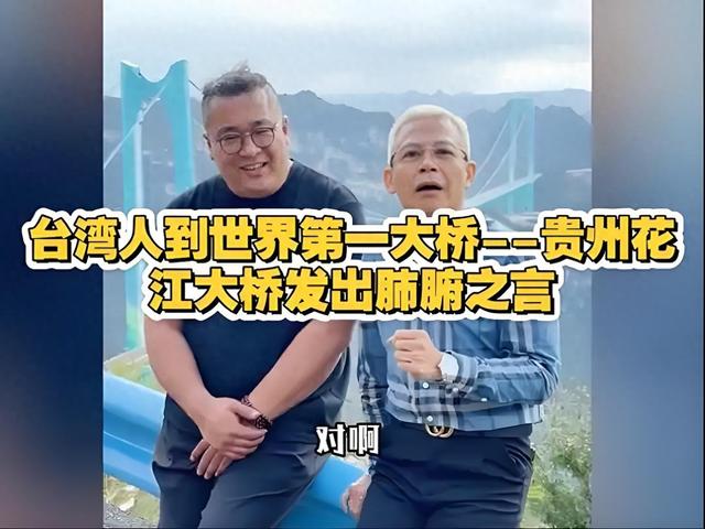 台湾人到世界第一大桥—贵州花江大桥发出肺腑之言