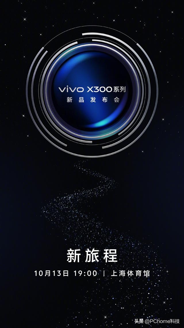 vivo X300发布会定档10月13日：搭载蔡司2亿像素主摄