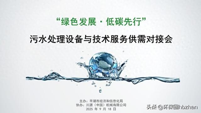 川源承办平湖市污水处理设备与技术服务对接会