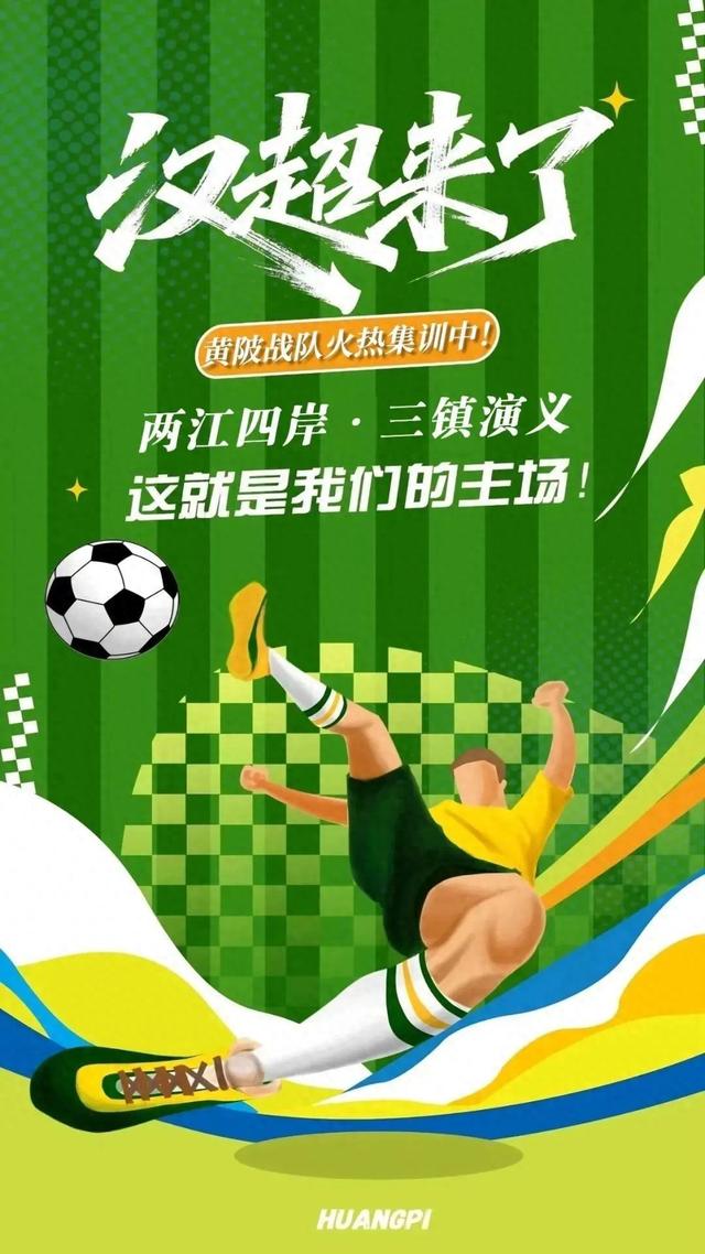 看汉超，凭票半价游黄陂！