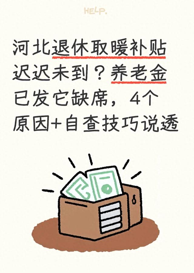 河北退休取暖补贴迟迟未到?养老金已发它缺席,4个原因+自查技巧