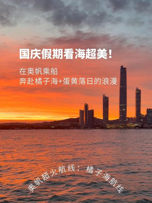 【家国同庆 悦享奥帆】国庆奥帆看海超美！乘船奔赴橘子海+蛋黄落日的浪漫！