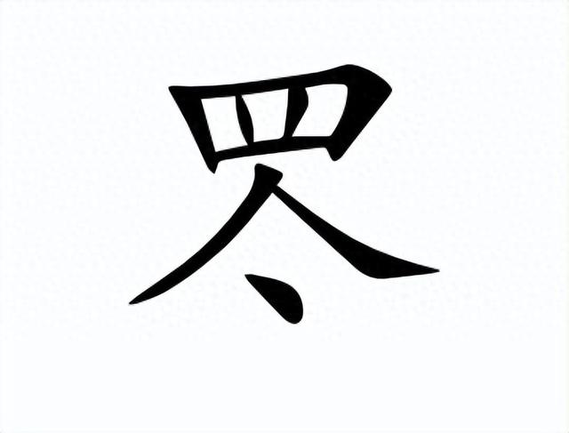 亽怎么读（罖亽卋怎么读都什么意思）