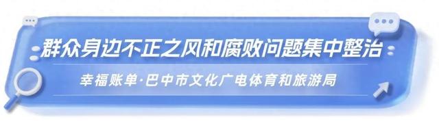 幸福账单∣巴中市文化广电体育和旅游局集中整治旅游行业导游乱象、强制消费等问题
