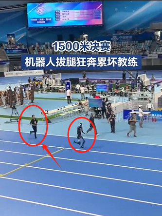 机器人1500米决赛累坏陪跑教练，能跑过第一名机器人吗