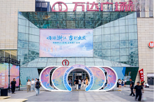 南北联动！浙江文旅宝藏空降长春，“嗨”翻北国春城