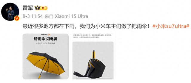 雷军：很多地方都在下雨，我们为小米车主们做了把雨伞！小米SU7 Ultra同款配色晴雨伞，售价169元争议中售罄