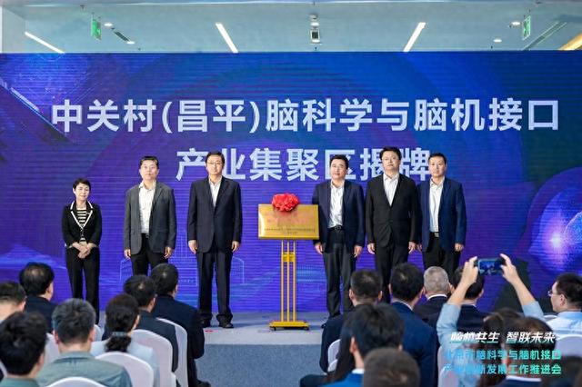 北京市首个脑科学与脑机接口产业集聚区在昌平挂牌