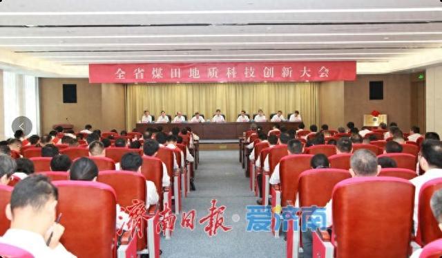 全省煤田地质科技创新大会召开 开启高质量发展新征程​