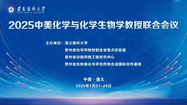 2025中美化学与化学生物学教授联合会议在遵义医科大学召开