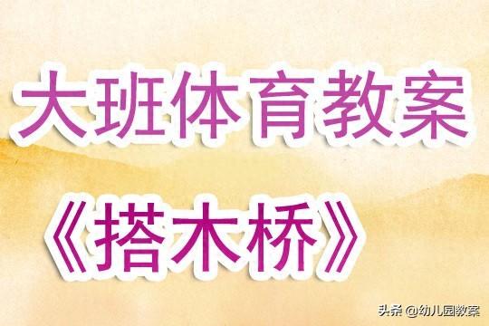 搭木桥小游戏攻略（大班体育教案搭木桥含反思）