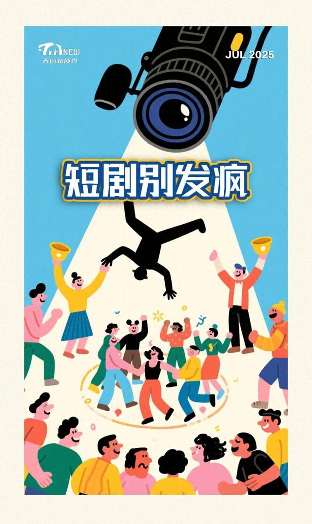 天府新视界丨短剧别发疯！