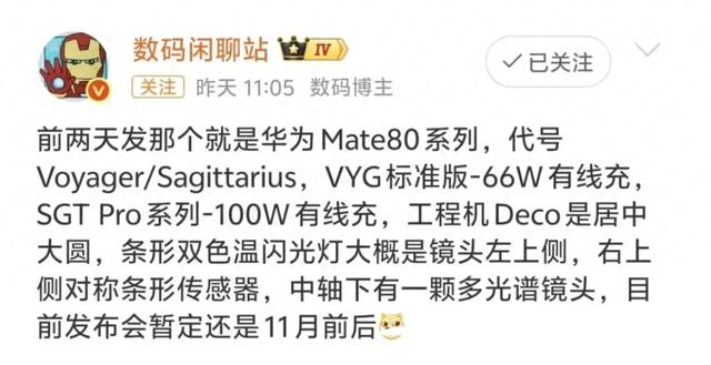 华为Mate80Pro正式入网，堆料真的很猛啊！