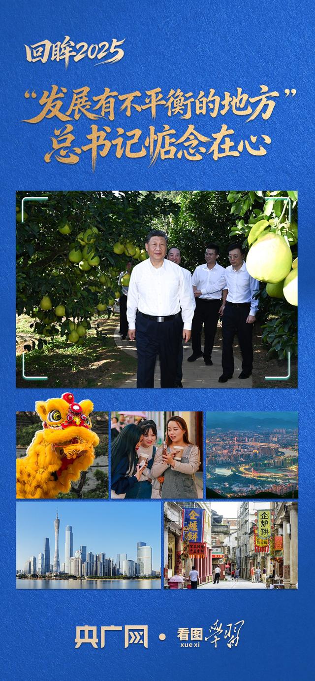 看图学习·回眸2025丨“发展有不平衡的地方” 总书记一直惦念在心